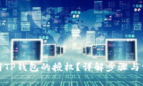如何取消TP钱包的授权？详解步骤与常见问题