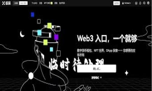 临时待处理
