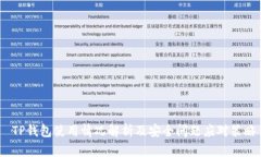  TP钱包使用情况解析及安全问题应对策略