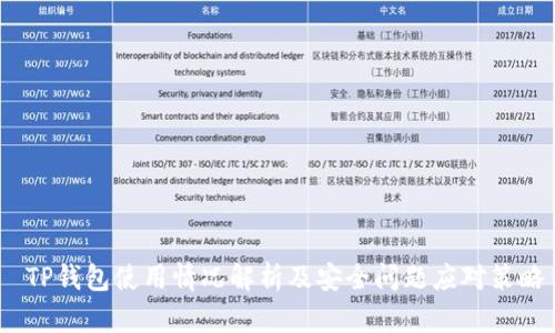  TP钱包使用情况解析及安全问题应对策略