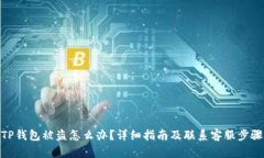 TP钱包被盗怎么办？详细指南及联系客服步骤