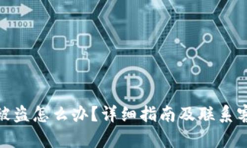 TP钱包被盗怎么办？详细指南及联系客服步骤