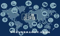 如何将私钥转换为助记词：全面指南