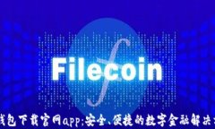 IM钱包下载官网app：安全、便捷的数字金融解决方