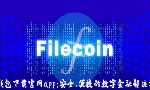 
IM钱包下载官网app：安全、便捷的数字金融解决方案