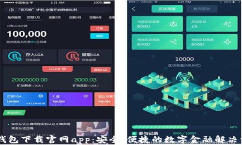 
IM钱包下载官网app：安全、便捷的数字金融解决方案