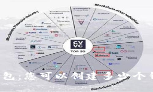 解密TP钱包：您可以创建多少个钱包账户？