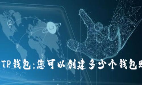 解密TP钱包：您可以创建多少个钱包账户？