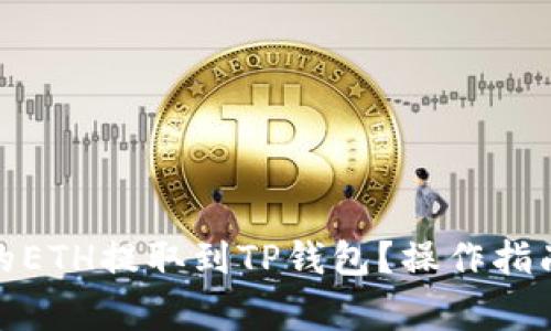 : 如何将火币上的ETH提取到TP钱包？操作指南与常见问题解析