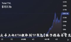 : 如何将火币上的ETH提取到TP钱包？操作指南与常