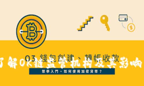了解OK链监管机构及其影响力