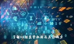 了解OK链监管机构及其影响力