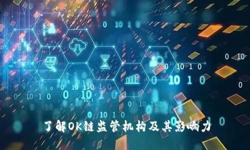 了解OK链监管机构及其影响力
