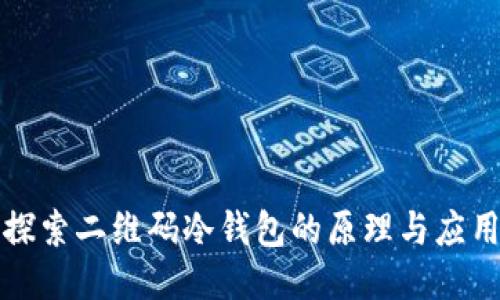 探索二维码冷钱包的原理与应用