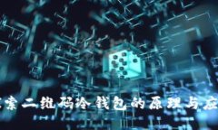 探索二维码冷钱包的原理与应用