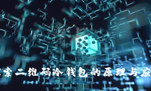 探索二维码冷钱包的原理与应用