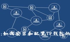 全面指南：如何安装和配置TP钱包的操作教程