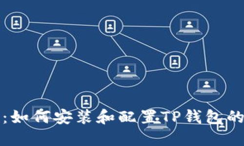 全面指南：如何安装和配置TP钱包的操作教程