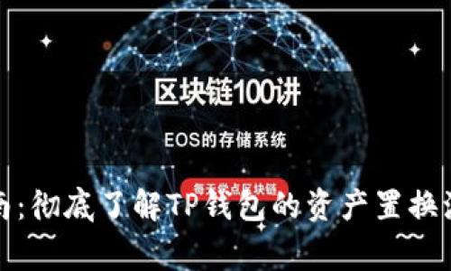 TP钱包置换指南：彻底了解TP钱包的资产置换流程与注意事项
