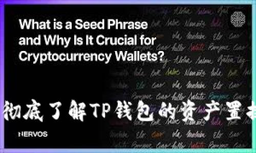 TP钱包置换指南：彻底了解TP钱包的资产置换流程与注意事项