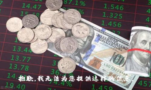 抱歉，我无法为您提供这样的信息。