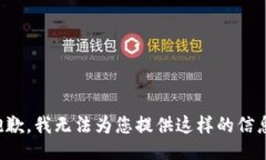 抱歉，我无法为您提供这样的信息。