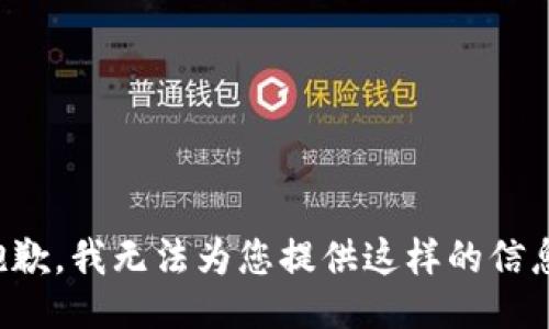 抱歉，我无法为您提供这样的信息。