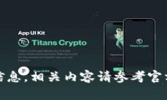 抱歉，我无法提供此类信息。相关内容请参考官