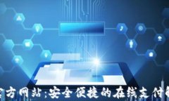 OKpay官方网站：安全便捷的在线支付解决方案