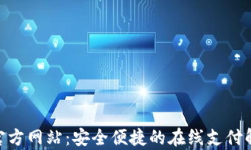 
OKpay官方网站：安全便捷的在线支付解决方案