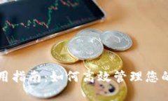 TP钱包使用指南：如何高效管理您的数字资产