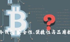 选择靠谱的冷钱包：安全性、便捷性与品牌推荐