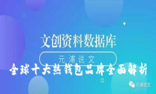 全球十大热钱包品牌全面解析