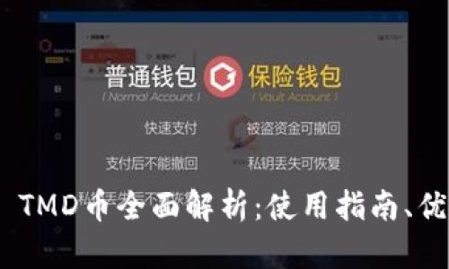 TokenPocket TMD币全面解析：使用指南、优势与未来展望