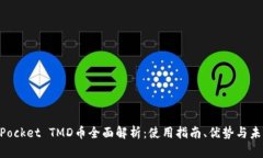 TokenPocket TMD币全面解析：使用指南、优势与未来