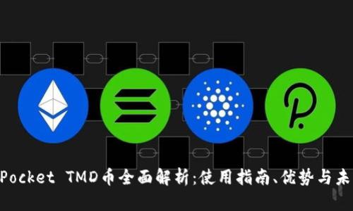 TokenPocket TMD币全面解析：使用指南、优势与未来展望
