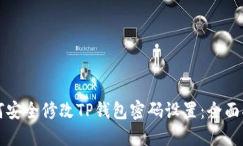 如何安全修改TP钱包密码设置：全面指南