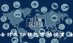 如何安全修改TP钱包密码设置：全面指南