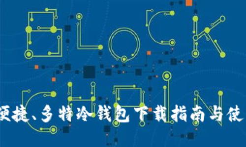 安全、便捷、多特冷钱包下载指南与使用方法