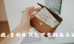 安全、便捷、多特冷钱包下载指南与使用方法