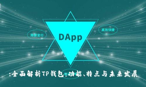 :全面解析TP钱包：功能、特点与未来发展
