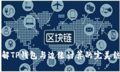 了解TP钱包与边缘计算的完美结合