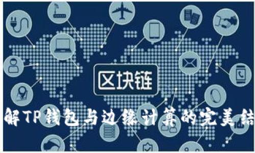 了解TP钱包与边缘计算的完美结合
