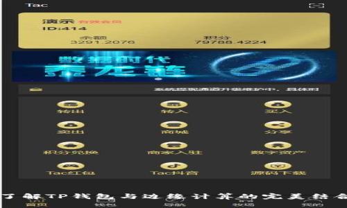 了解TP钱包与边缘计算的完美结合