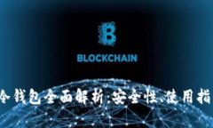 2023年电子冷钱包全面解析：安全性、使用指南与