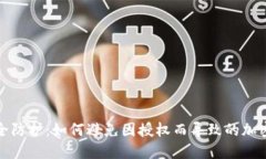 冷钱包安全防护：如何避免因授权而导致的加密
