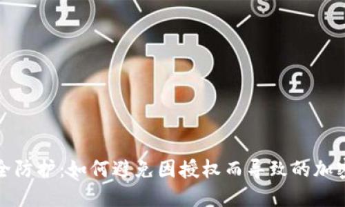 冷钱包安全防护：如何避免因授权而导致的加密资产盗窃