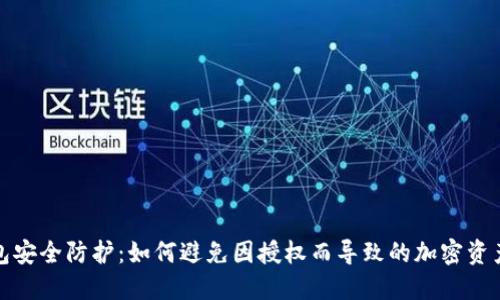 冷钱包安全防护：如何避免因授权而导致的加密资产盗窃