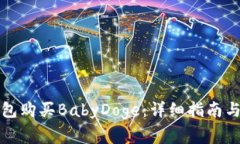 如何使用TP钱包购买BabyDoge：详细指南与常见问题