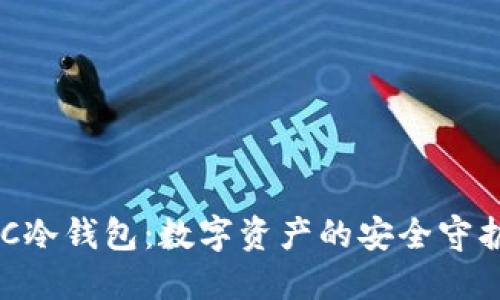GUC冷钱包：数字资产的安全守护者